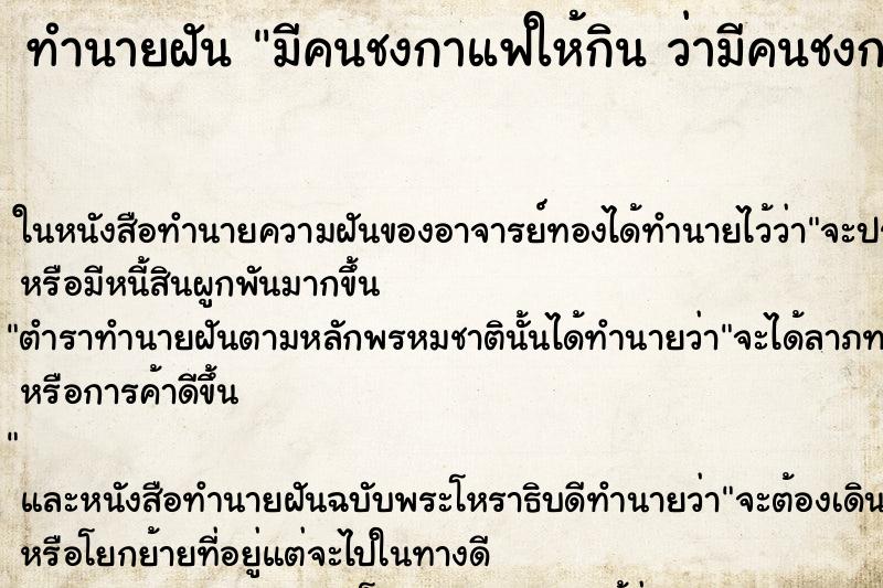 ทำนายฝันทำนายฝันมีคนชงกาแฟให้กินว่ามีคนชงกาแฟให้กิน